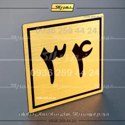 پلاک شماره واحد 54